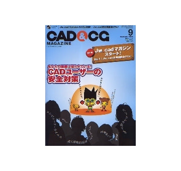 CAD&CGマガジン　2006年09月号　あなたの図面は狙われている！CADユーザーの安全対策