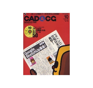 CAD&CGマガジン　2006年10月号　Google SketchUp革命／Jw_cad強化ツール