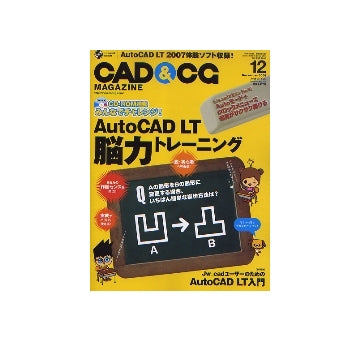 CAD&CGマガジン　2006年12月号　AutoCAD LT 脳力トレーニング