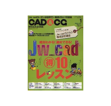 CAD&CGマガジン　2007年01月号　Jw_cad 得 10レッスン