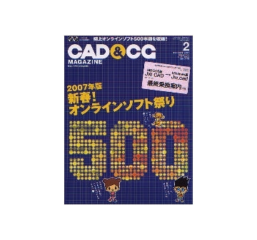 CAD&CGマガジン　2007年02月号　2007年版新春！オンラインソフト祭り