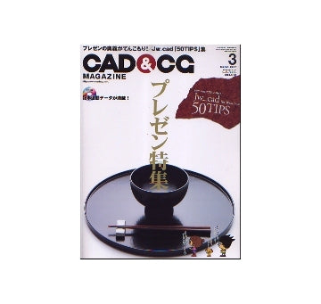 CAD&CGマガジン　2007年03月号　プレゼン特集／Jw_cad 50 TIPS