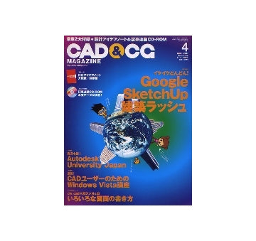CAD&CGマガジン　2007年04月号　Google SketchUp 建築ラッシュ