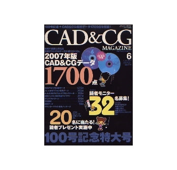 CAD&CGマガジン　2007年06月号　100号記念特大号 CAD&CGデータ1700点