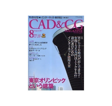 CAD&CGマガジン　2007年08月号　インターネット活用大全