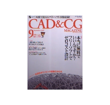 CAD&CGマガジン　2007年09月号　フリーソフトでゼロコスト設計