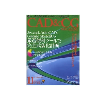 CAD&CGマガジン　2007年11月号　3大CAD 厳選便利ツールで完全武装化計画