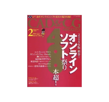 CAD&CGマガジン　2008年02月号　2008年版 新春！オンラインソフト祭り