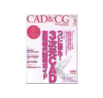 CAD&CGマガジン　2008年03月号　ついに来た！3次元CAD実務時代到来ガイド