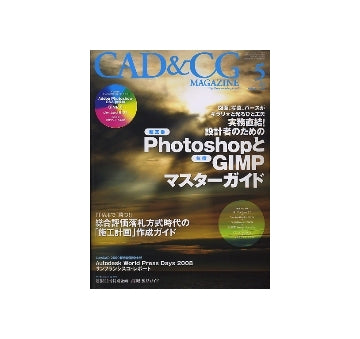 CAD&CGマガジン　2008年05月号　「超定番」Photoshopと「無償」GIMPマスターガイド