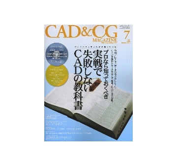 CAD&CGマガジン　2008年07月号 プロなら知っておくべき 実戦で失敗しないCADの教科書