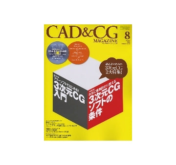 CAD&CGマガジン　2008年08月号 設計者のための3次元CG大特集！