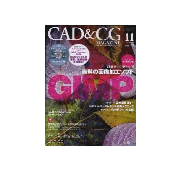 CAD&CGマガジン　2008年11月号 設計者こそ使うべき！無料の画像加工ソフトGIMP
