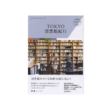 TOKYO図書館紀行