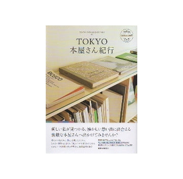 TOKYO本屋さん紀行