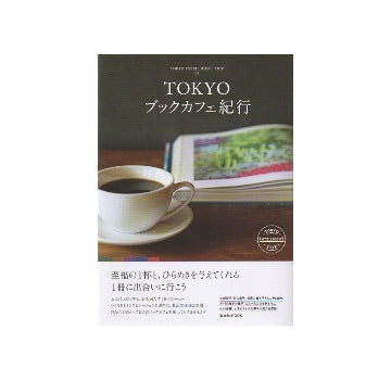 TOKYOブックカフェ紀行