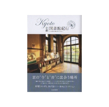 KYOTO図書館紀行