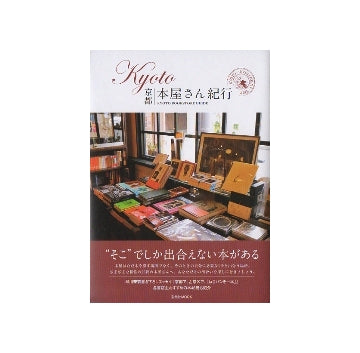 KYOTO本屋さん紀行