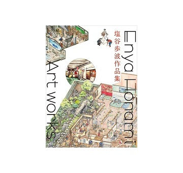 塩谷歩波作品集