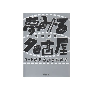 夢みる名古屋　ユートピア空間の形成史