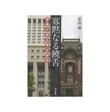 寡黙なる饒舌　建築が語る東京秘史