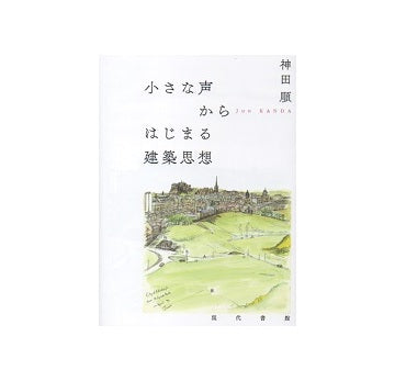 小さな声からはじまる建築思想