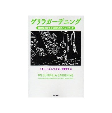 ゲリラガーデニング 境界なき庭づくりのためのハンドブック