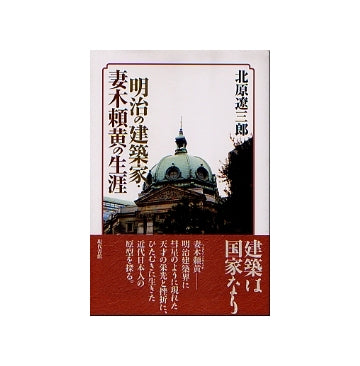 明治の建築家・妻木頼黄の生涯