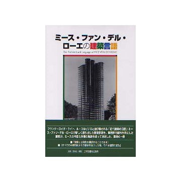 ミース・ファン・デル・ローエの建築言語