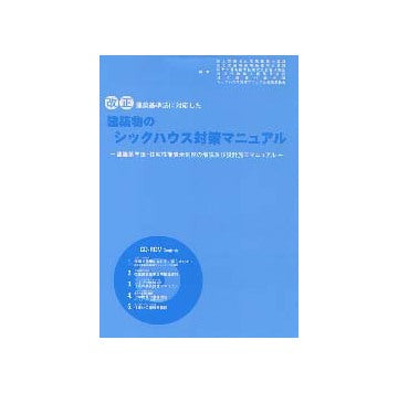 改正建築基準法に対応した建築物のシックハウス対策マニュアル（CD-ROM付き）第2版