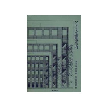 アメリカ建築案内