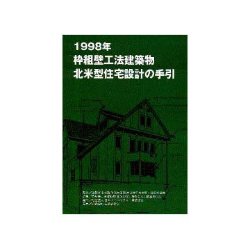 1998年枠組壁工法建築物北米型住宅設計の手引