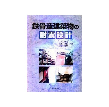 鉄骨造建築物の耐震設計