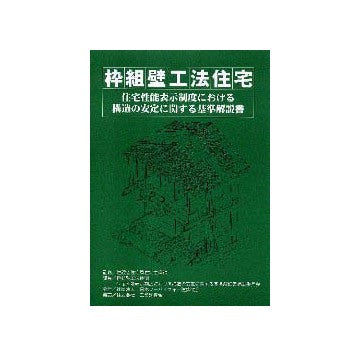 枠組壁工法住宅  住宅性能表示制度における構造の安定に関する基準解説書