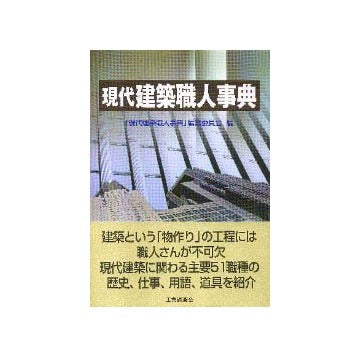 現代建築職人事典