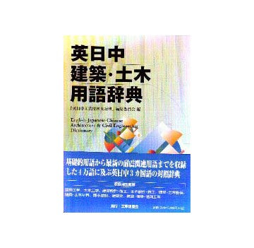 英日中建築・土木用語辞典