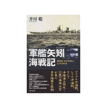 軍艦「矢矧」海戦記　建築家・池田武邦の太平洋戦争
