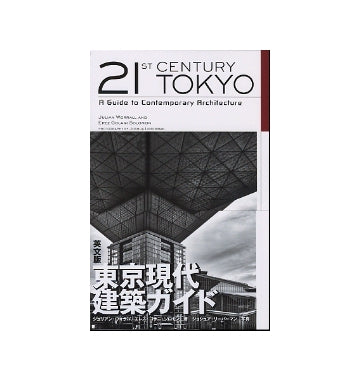 21st CENTURY TOKYO  A Guide to Contemporary Architecture 英文版 東京現代建築ガイド