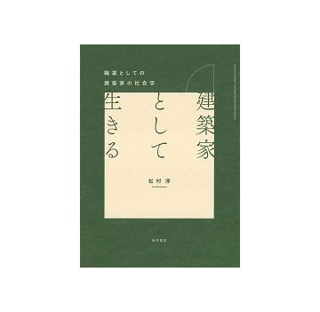 建築家として生きる　職業としての建築家の社会学