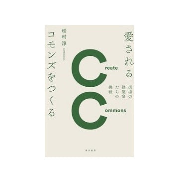 愛されるコモンズをつくる 街場の建築家たちの挑戦
