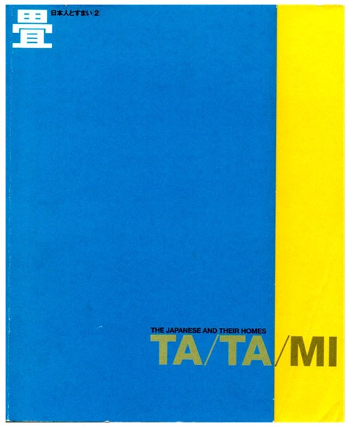 日本人とすまい　2　畳 TATAMI