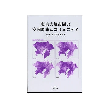 東京大都市圏の空間形成とコミュニティ