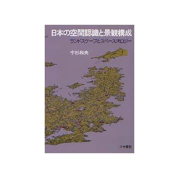 日本の空間認識と景観構成 ランドスケープとスペースオロジー