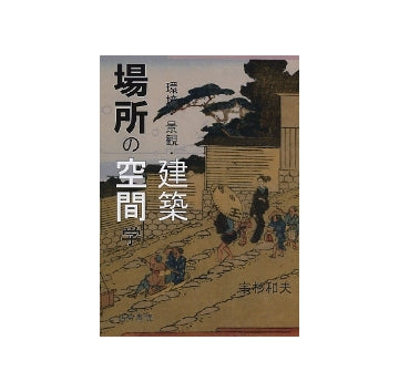 場所の空間学　環境・景観・建築