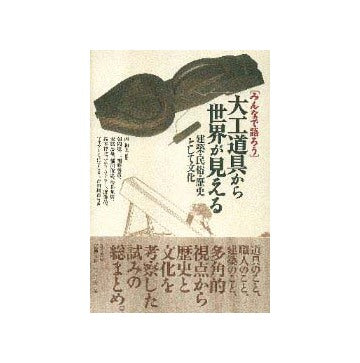 みんなで語ろう  大工道具から世界が見える
建築・民俗・歴史そして文化