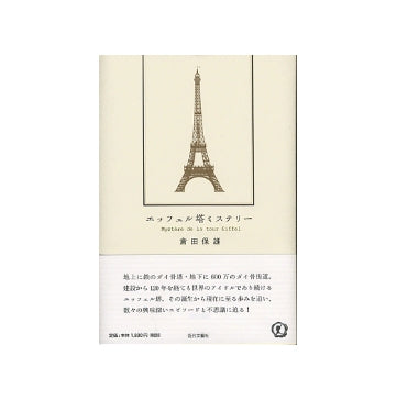 エッフェル塔ミステリー