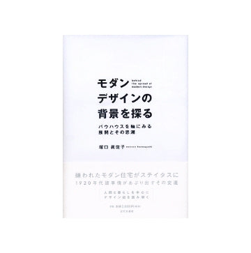 モダンデザインの背景を探る　バウハウスを軸にみる展開とその思潮