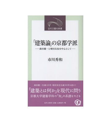 「建築論」の京都学派　森田慶一と増田友也を中心として