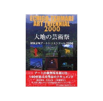 大地の芸術祭
越後妻有アートトリエンナーレ2000