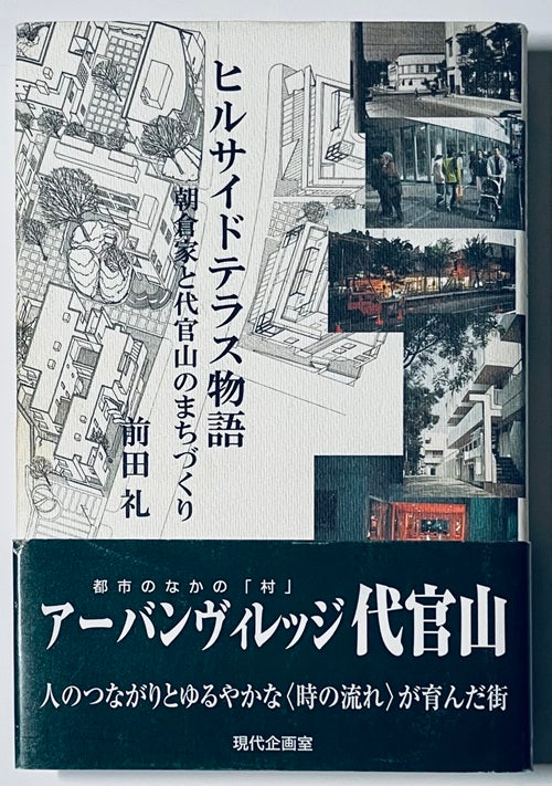ヒルサイドテラス物語 朝倉家と代官山のまちづくり
